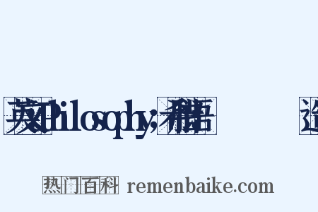 英文：Philosophy；希腊语：Φιλοσοφία造句是什么意思的图片